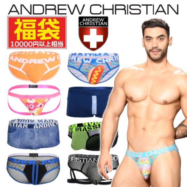 画像1: Andrew Christian福袋 アンクリ ブリーフ ボクサーパンツ ジョックストラップ Tバック 総額1万円以上