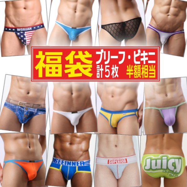 画像1: 【福袋(2)・メンズビキニ&ブリーフ5枚セット】メンズビキニ ブリーフ福袋 メンズビキニ&ブリーフ 5枚セット (メンズビキニ ブリーフ 男性下着)