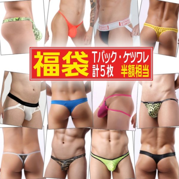 画像1: 福袋(2)・メンズTバック&ジョックストラップ5枚セット 半額相当 ケツワレ ケツ割れ 男性下着 ファッション下着 エロパン