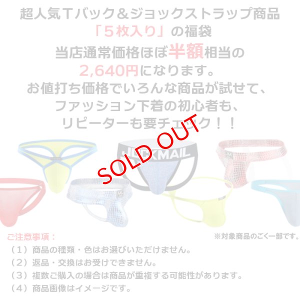 画像2: 【福袋】メンズＴバック&ジョックストラップ 5枚セット (ケツワレ ケツ割れ 男性下着 ファッション下着 エロパン)