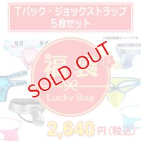 【福袋】メンズＴバック&ジョックストラップ 5枚セット (ケツワレ ケツ割れ 男性下着 ファッション下着 エロパン)