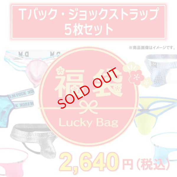 画像1: 【福袋】メンズＴバック&ジョックストラップ 5枚セット (ケツワレ ケツ割れ 男性下着 ファッション下着 エロパン)