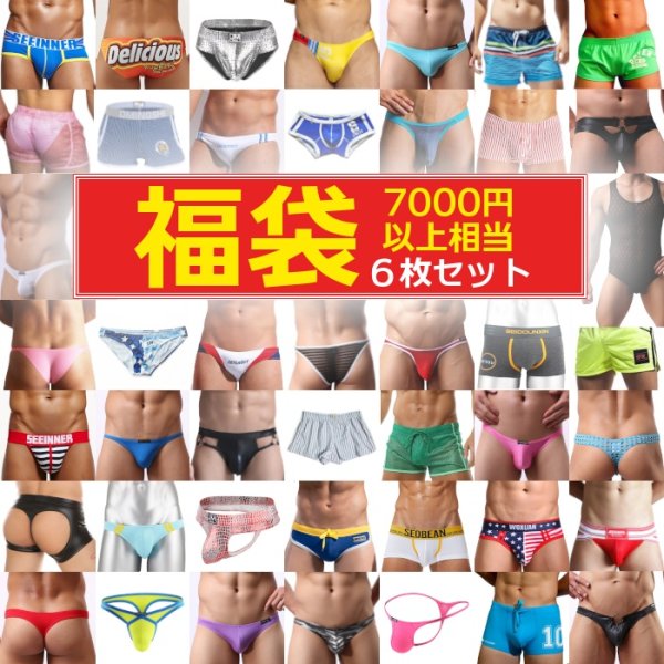 画像1: 福袋 総額7千円以上 男性下着 水着 アパレル メンズビキニ ボクサーパンツ ケツワレ (1)