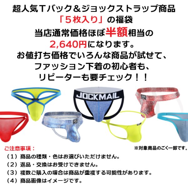 画像2: 【福袋】メンズTバック&ジョックストラップ 5枚セット (ケツワレ ケツ割れ 男性下着 ファッション下着 エロパン) (2)