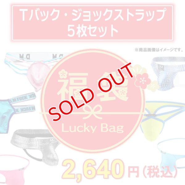画像1: 【福袋】メンズＴバック&ジョックストラップ 5枚セット (ケツワレ ケツ割れ 男性下着 ファッション下着 エロパン) (1)